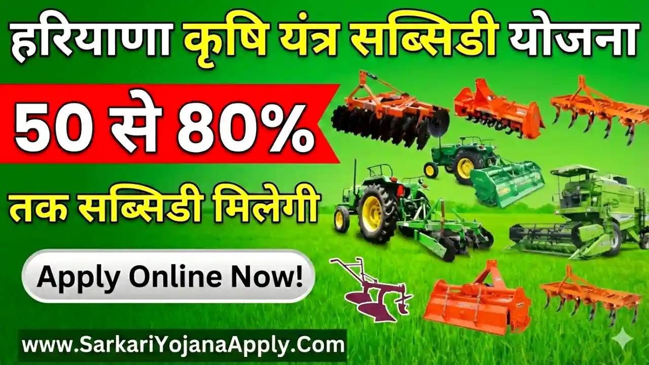 Haryana Krishi Yantra Subsidy 2026