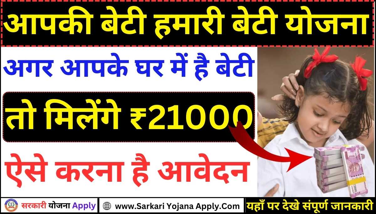 Aapki Beti Hamari Beti Yojana: Daughters will get ₹ 21000