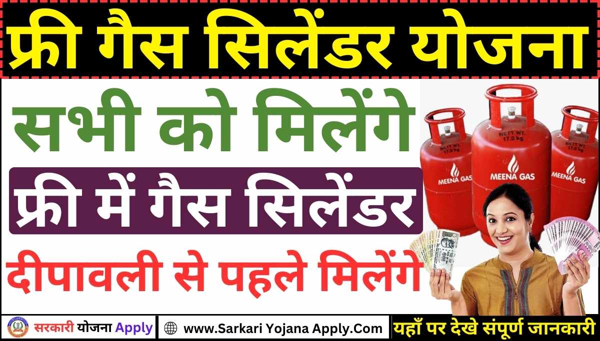 Gas cylinders will be available for free: Free Gas Cylinder Yojana 2024 Apply