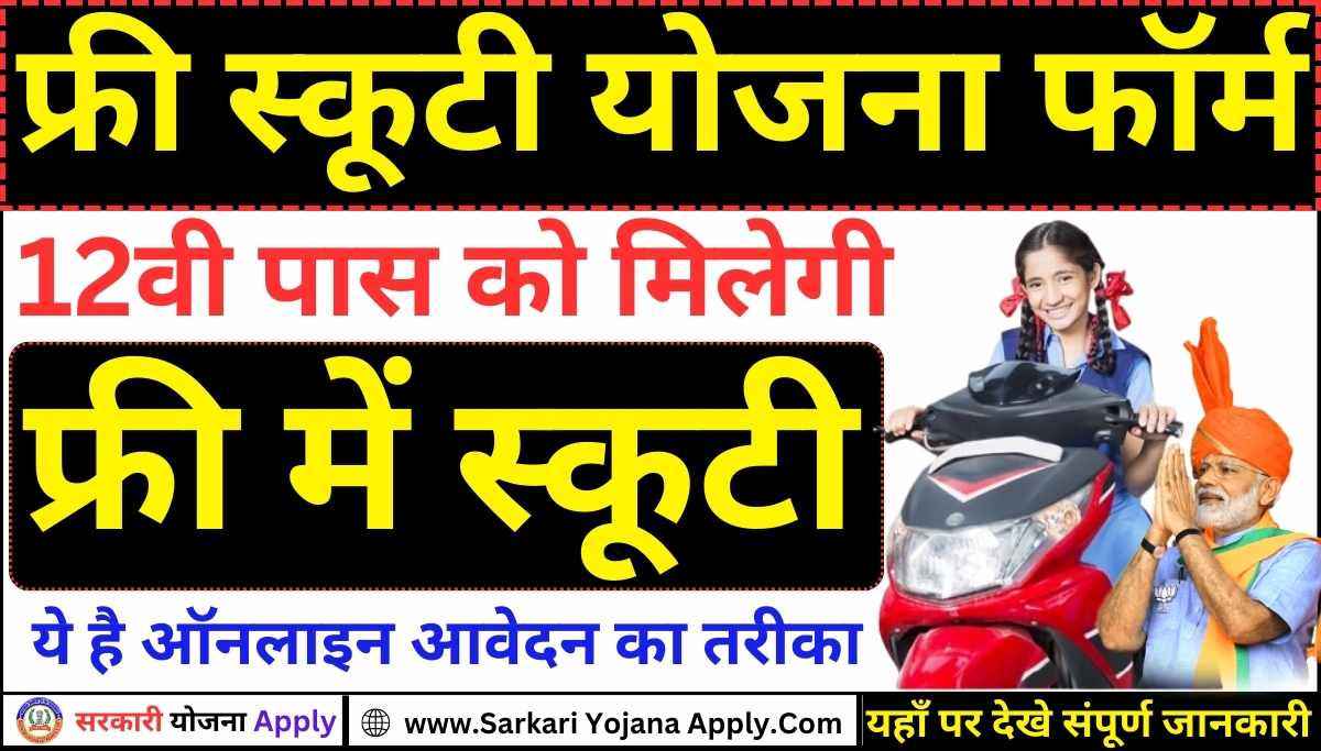 12th pass will get free Scooty: Free Scooty Yojana 2024