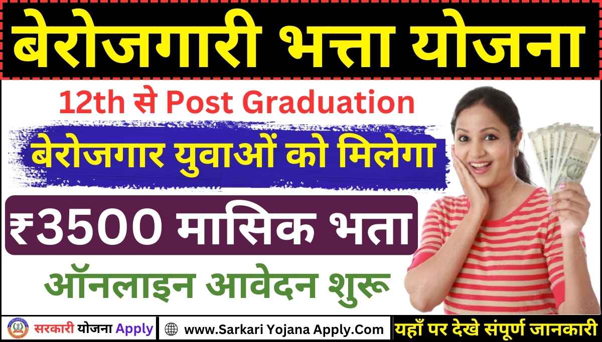 ₹3500 Unemployment Allowance: Haryana Berojgari Bhatta Yojana 2024