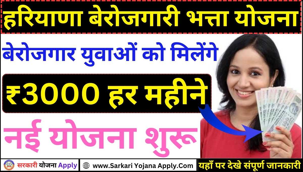 Haryana Unemployment Allowance Scheme 2024: Unemployment Allowance Scheme