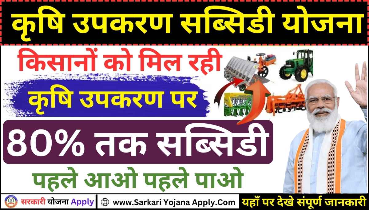 80% subsidy on agricultural equipment: Krishi Upkaran Subsidy Yojana