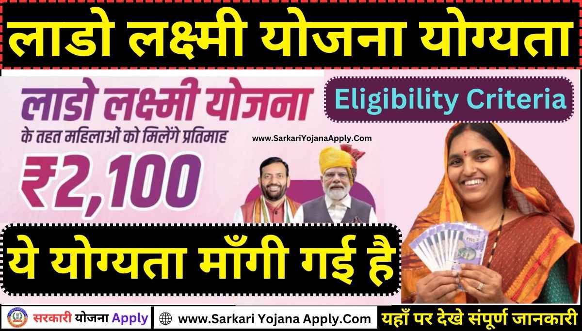 Lado Lakshmi Scheme Eligibility Criteria: Lado Lakshmi Scheme Eligibility