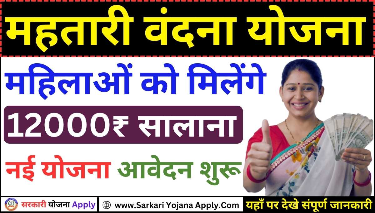 Women will get Rs 12000: Mahtari Vandana Yojana 2024