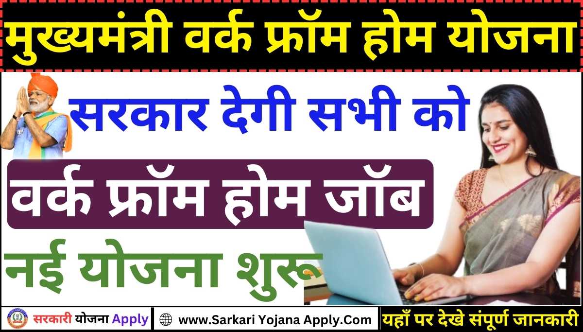 Government will provide employment from home: Mukhyamantri Work From Home Yojana