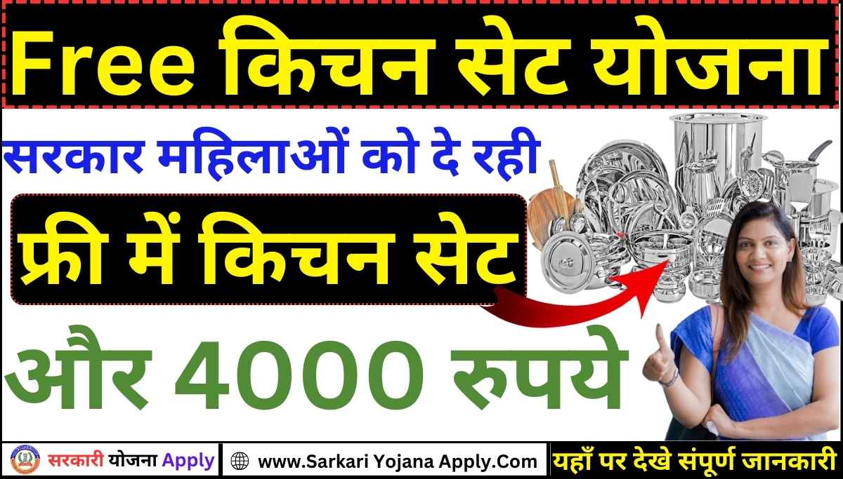 Free Kitchen Set Yojana: Free Kitchen Set Yojana Application Form