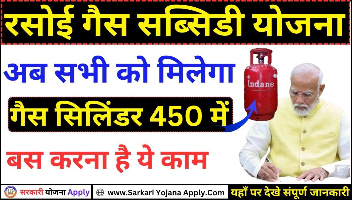 Gas Cylinder Subsidy Yojana: Gas cylinder will be available for Rs 450