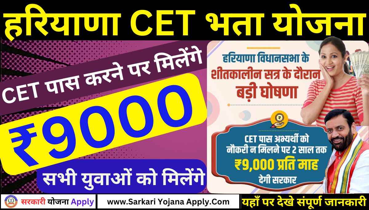 Haryana CET Pass Allowance Scheme