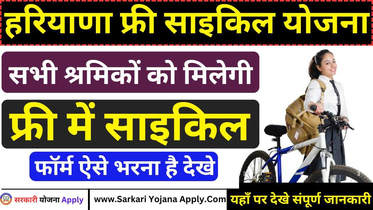 Haryana Free Cycle Yojana: श्रमिकों को मिलेगी फ्री में साइकिल