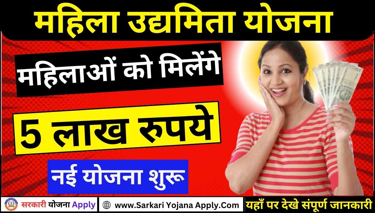 Mahila Udymita Yojana – Government Scheme Apply