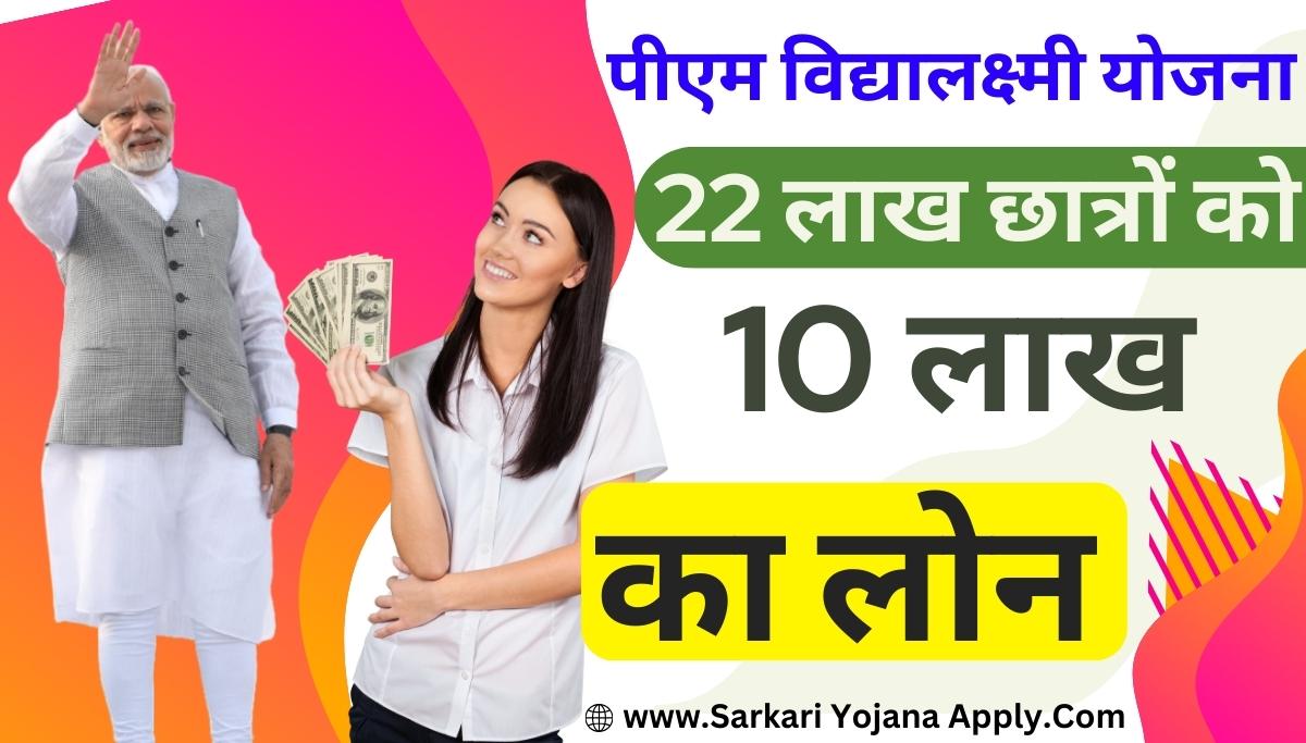 PM Vidya Lakshmi Yojana: 22 लाख छात्रों को 10 लाख का लोन बिना गारंटी