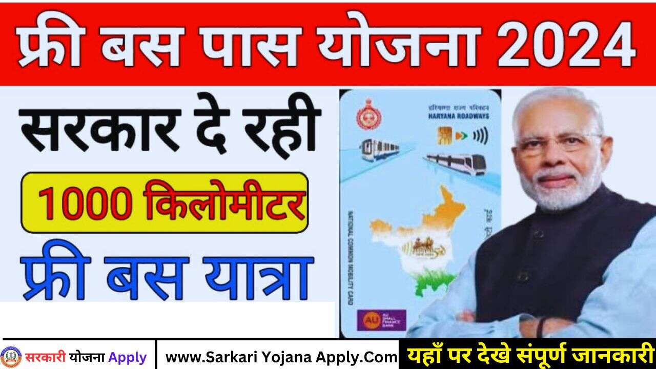 Free Bus Pass Yojana: 1000 किलोमीटर फ्री बस यात्रा