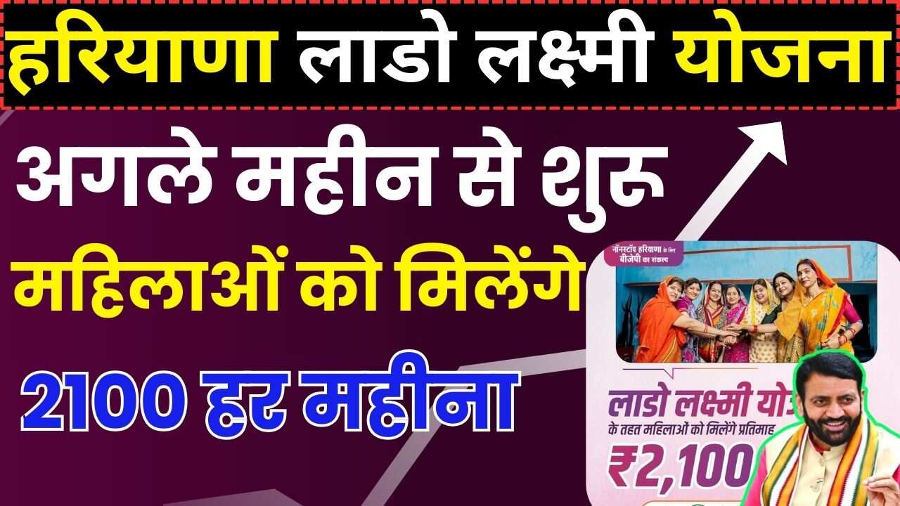 महिलाओं को मिलेंगे 2100 महीना: योजना शुरू-Lado lakshmi Yojana Update