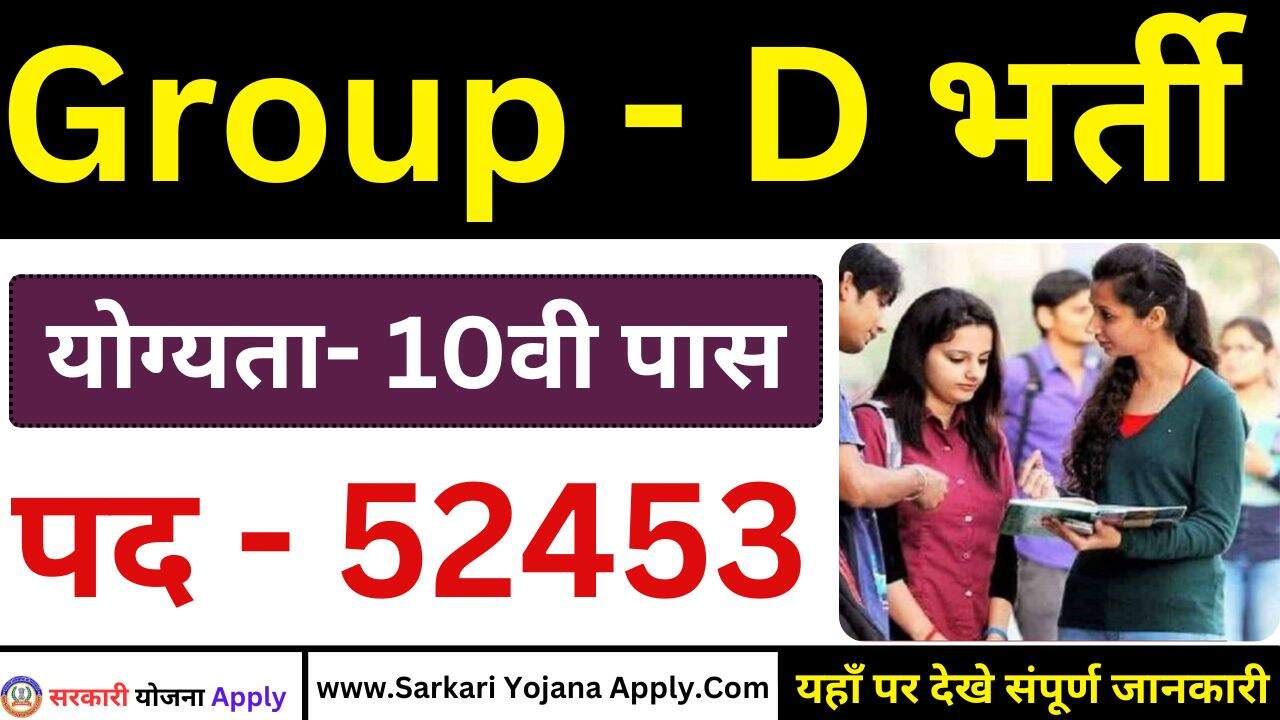 10वी पास के लिए 52453 पदो पर भर्ती: Rajasthan Group D Vacancy