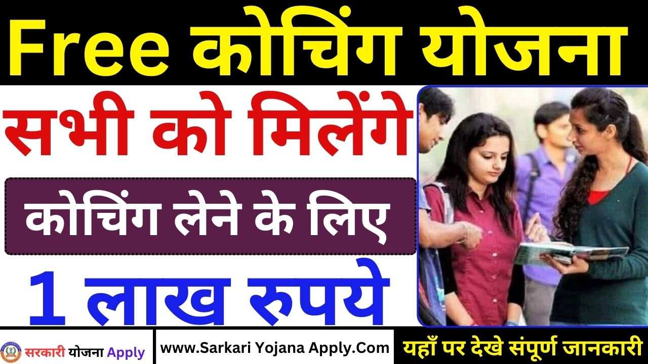 कोचिंग के लिए मिलेंगे 1 लाख : Free Coaching Yojana 2025