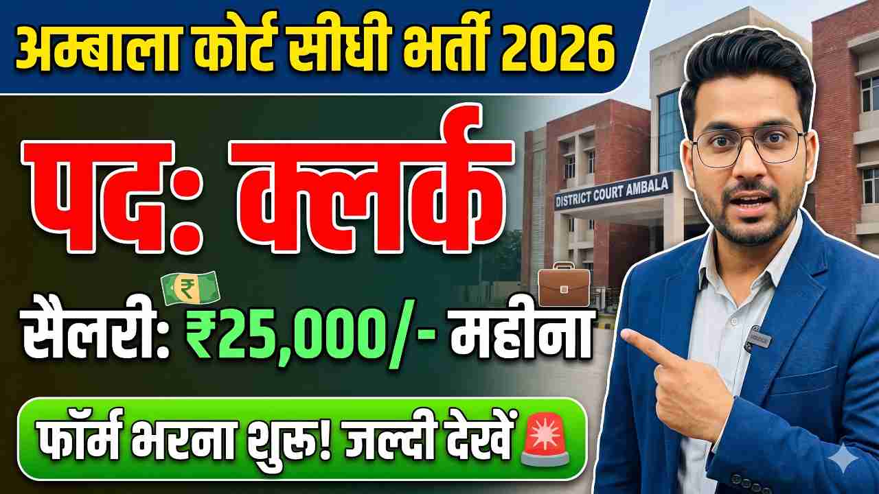 Ambala District Court Recruitment 2026