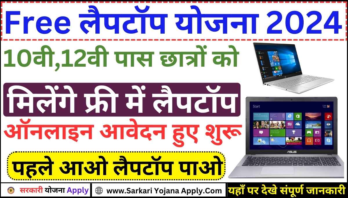 Free Laptop Yojana 2024 Registration