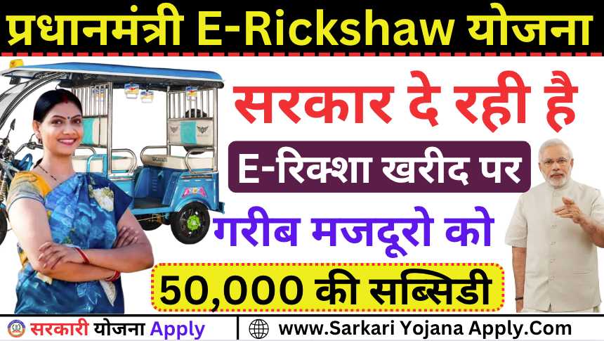 PM E Rickshaw Yojana