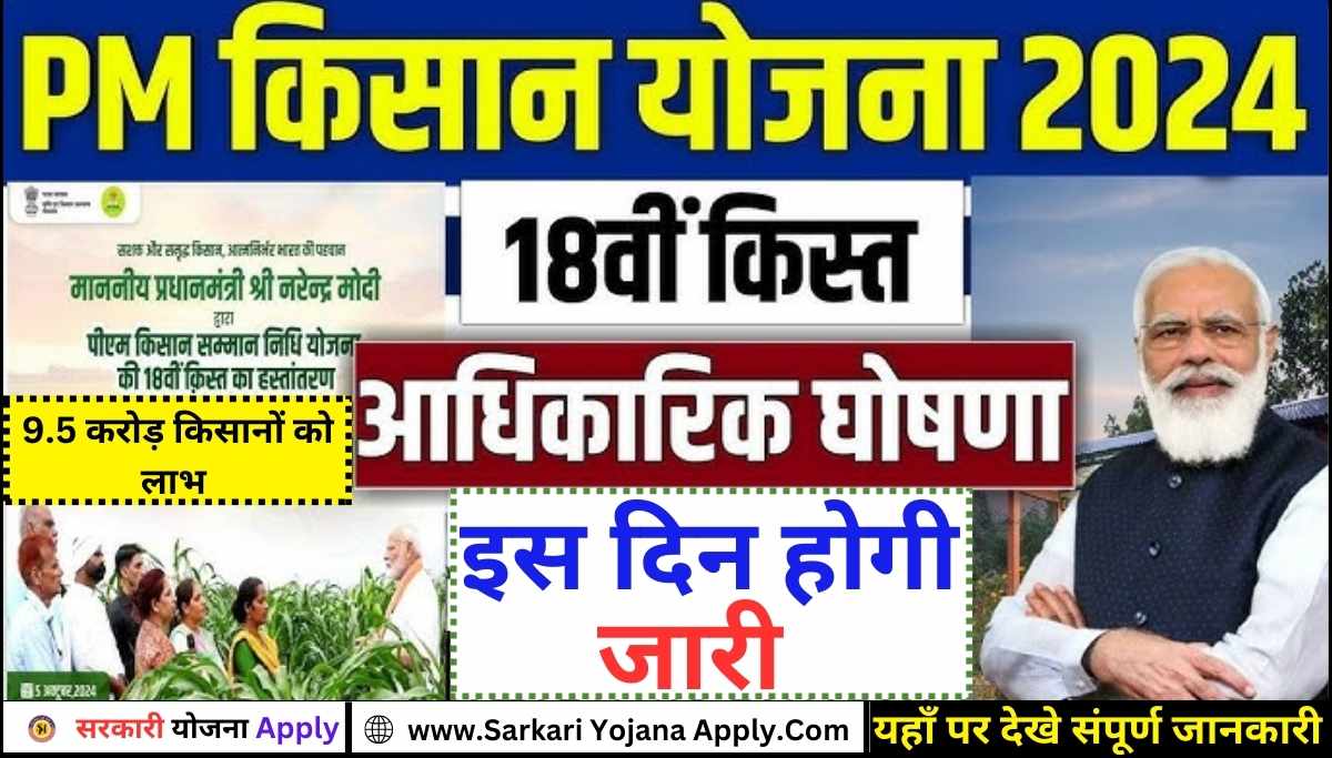 PM Kisan 18th Installment Date: 18th installment will be released on this day