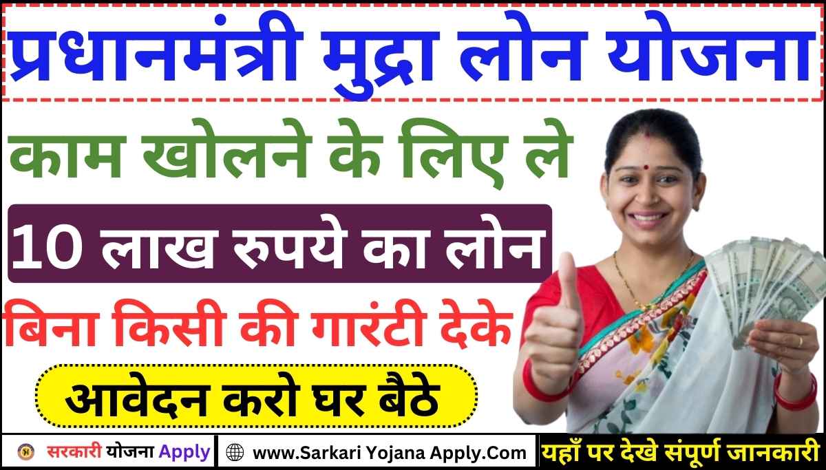 PM Mudra Loan Yojana Apply Online: Start work by taking a loan of Rs 10 lakh