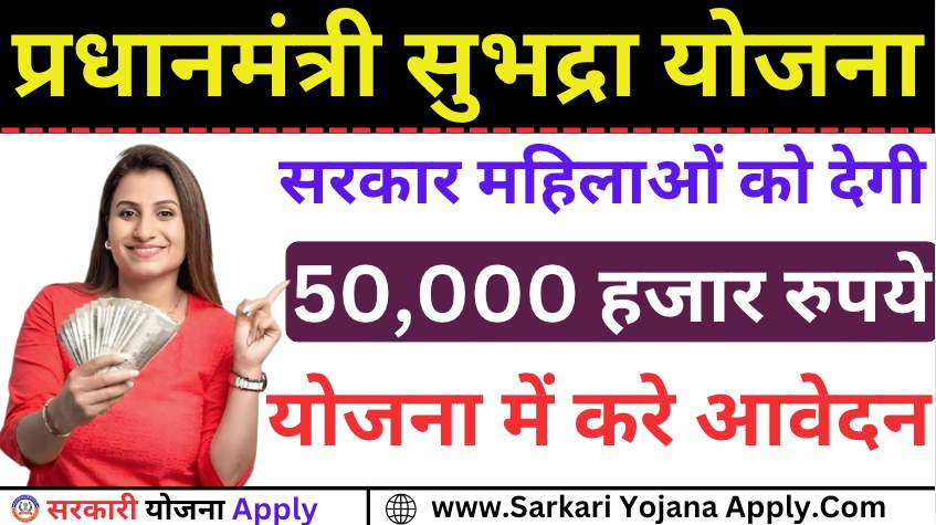 50 thousand will be available in Subhadra Yojana:Subhadra Yojana Apply Online 2024