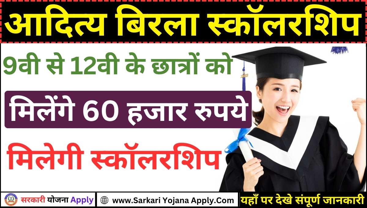 Aditya Birla Scholarship 2024: Students will get 60 thousand