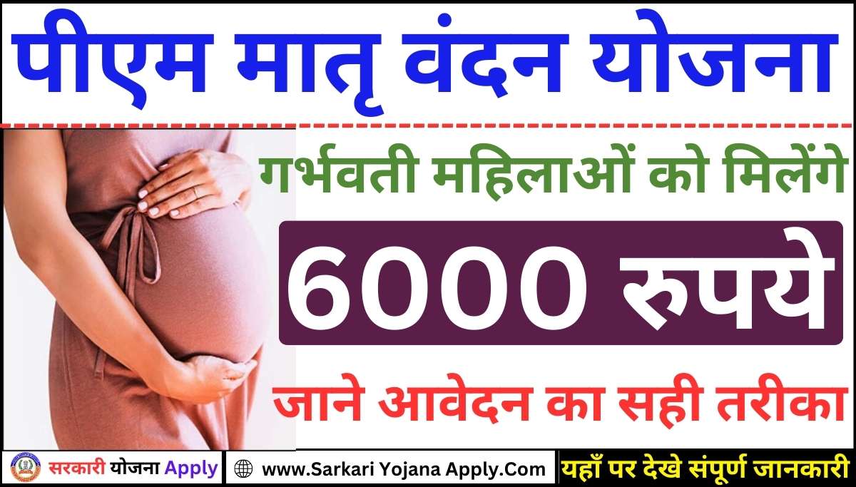 Pregnant woman will get ₹6000: PM Matru Vandana Yojana Registration