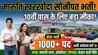 Maruti Suzuki Kharkhoda Plant Job 2026