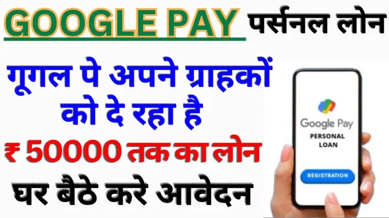 Google Pay Loan