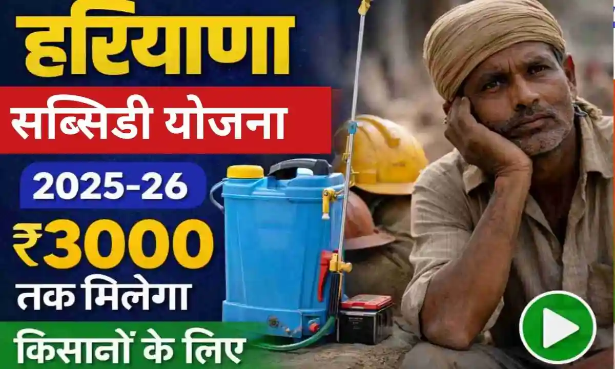Haryana Power Spray Pump Subsidy Yojana