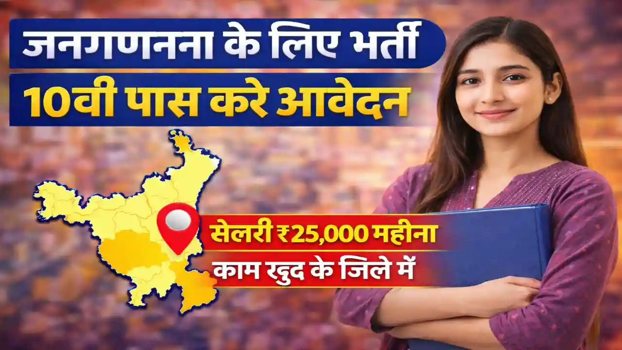 Janaganana Vibhaag Vacancy 2026