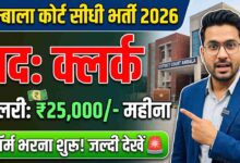 Ambala District Court Recruitment 2026