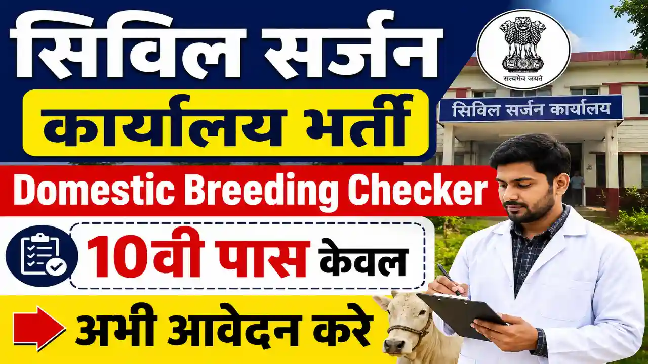 Haryana Domestic Breeding Checker Vacancy 2026